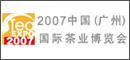 2007中国（广州）国际茶业博览会