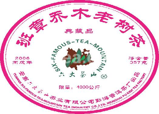 班章乔木老树茶（典藏品）