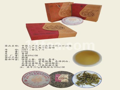 中国土产畜产云南茶业进出口公司成立六十五周年纪念饼