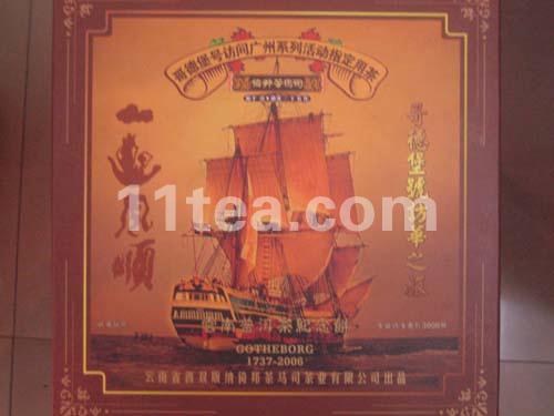 哥德堡号访问广州系列活动指定用茶（熟茶）