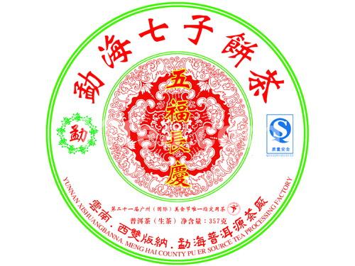 五福长庆（生茶）