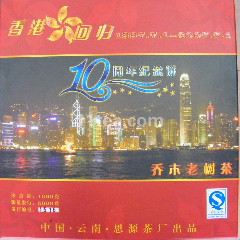 香港10周年纪念饼乔木老树茶