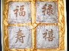 [茶王]福禄寿禧陈年普洱茶礼盒（熟茶）