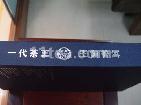 王霞普洱一代茶王