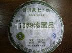 普洱茶七子饼—傣历1369珍藏品（生茶）