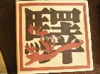 大马帮（生茶）