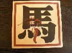 大马帮（生茶）