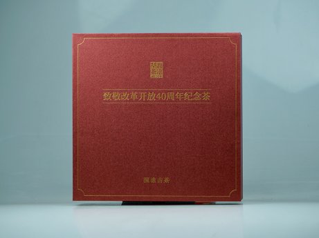 致敬改革开放40周年纪念茶（大饼）