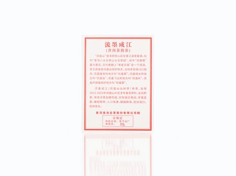 流墨成江（凤凰山古树熟茶）