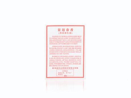 景迈春香（生茶）
